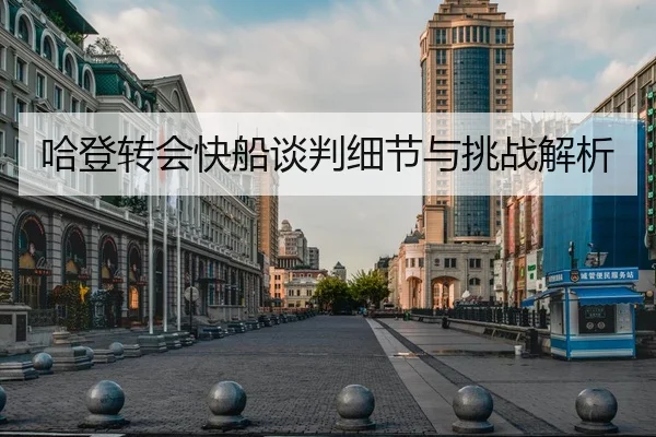 哈登转会快船谈判细节与挑战解析